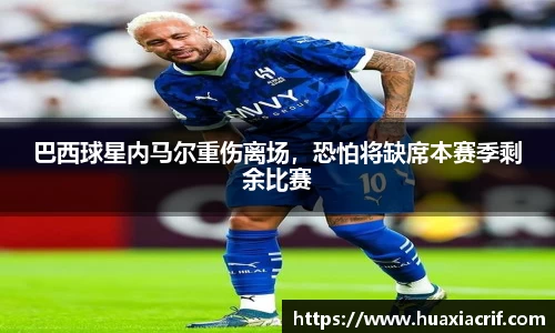 巴西球星内马尔重伤离场，恐怕将缺席本赛季剩余比赛