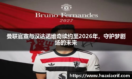 曼联官宣与汉达诺维奇续约至2026年，守护梦剧场的未来