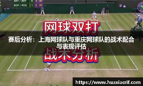赛后分析：上海网球队与重庆网球队的战术配合与表现评估