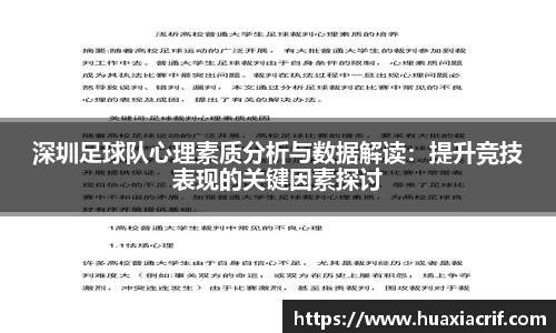 深圳足球队心理素质分析与数据解读：提升竞技表现的关键因素探讨