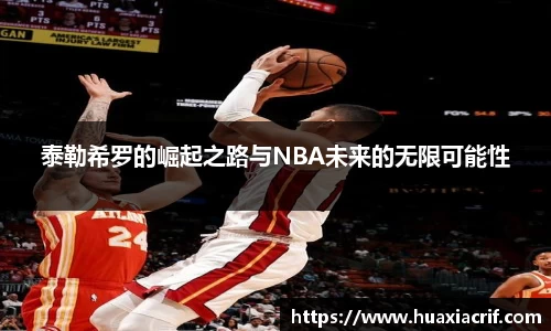 泰勒希罗的崛起之路与NBA未来的无限可能性
