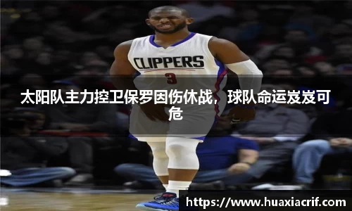 太阳队主力控卫保罗因伤休战，球队命运岌岌可危