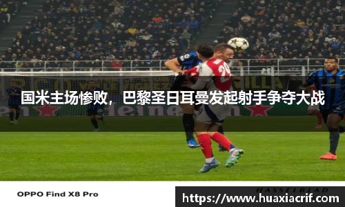 国米主场惨败，巴黎圣日耳曼发起射手争夺大战