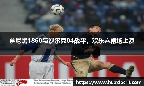 慕尼黑1860与沙尔克04战平，欢乐喜剧场上演