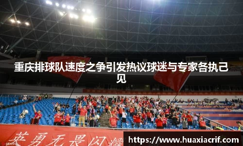 重庆排球队速度之争引发热议球迷与专家各执己见