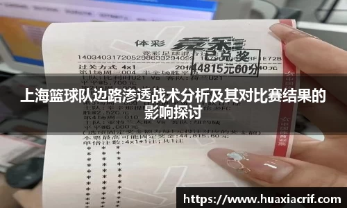 上海篮球队边路渗透战术分析及其对比赛结果的影响探讨