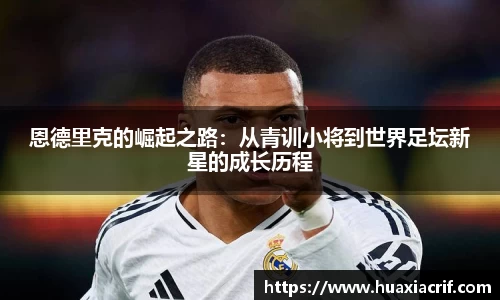 恩德里克的崛起之路：从青训小将到世界足坛新星的成长历程