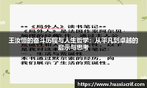 王汝恒的奋斗历程与人生哲学：从平凡到卓越的启示与思考