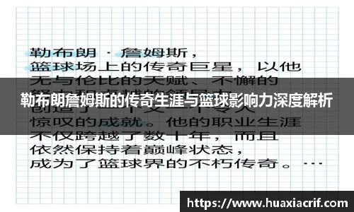 勒布朗詹姆斯的传奇生涯与篮球影响力深度解析