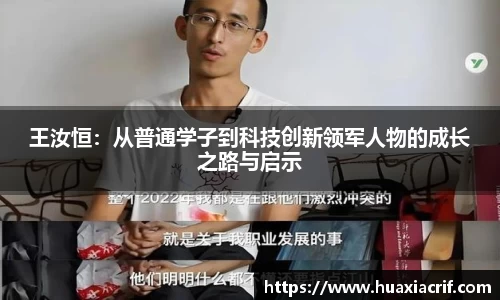 王汝恒：从普通学子到科技创新领军人物的成长之路与启示