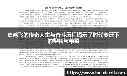 史鸿飞的传奇人生与奋斗历程揭示了时代变迁下的坚韧与希望