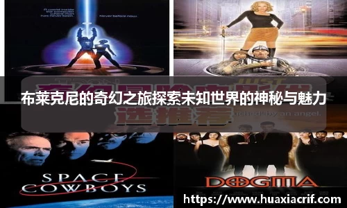 布莱克尼的奇幻之旅探索未知世界的神秘与魅力