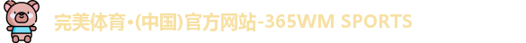完美体育·wm
